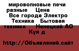 мировопновые печи (разные) › Цена ­ 1 500 - Все города Электро-Техника » Бытовая техника   . Ненецкий АО,Куя д.